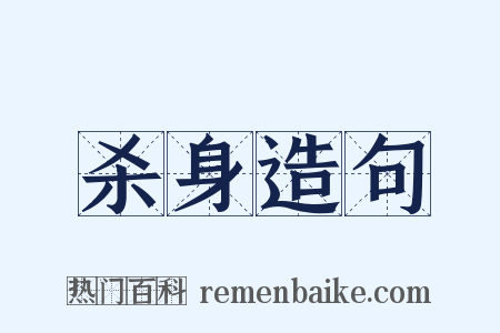 杀身造句是什么意思的图片